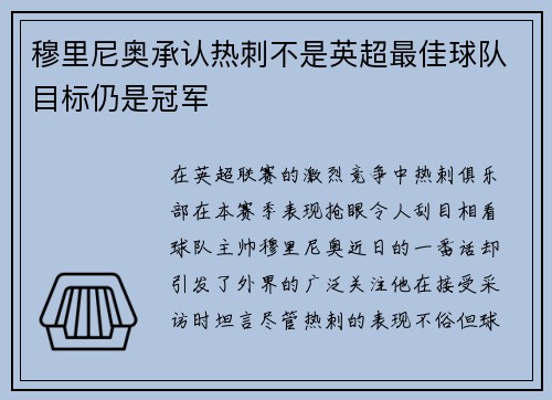 穆里尼奥承认热刺不是英超最佳球队目标仍是冠军