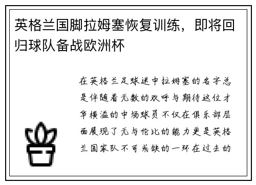 英格兰国脚拉姆塞恢复训练，即将回归球队备战欧洲杯