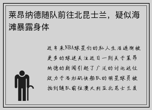 莱昂纳德随队前往北昆士兰，疑似海滩暴露身体