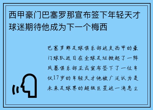 西甲豪门巴塞罗那宣布签下年轻天才球迷期待他成为下一个梅西