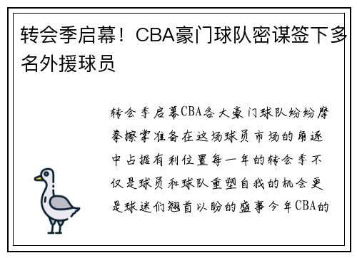 转会季启幕！CBA豪门球队密谋签下多名外援球员