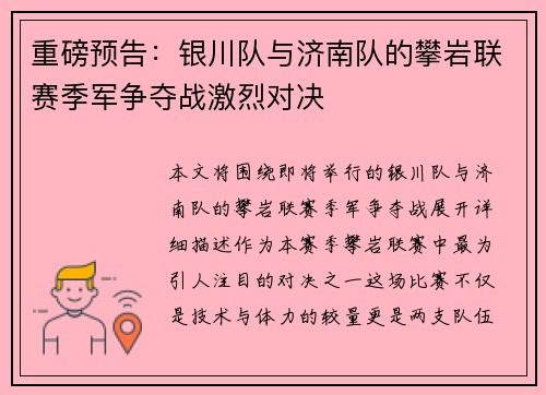 重磅预告：银川队与济南队的攀岩联赛季军争夺战激烈对决