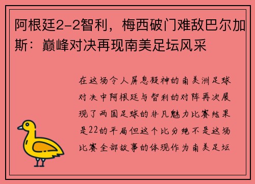 阿根廷2-2智利，梅西破门难敌巴尔加斯：巅峰对决再现南美足坛风采