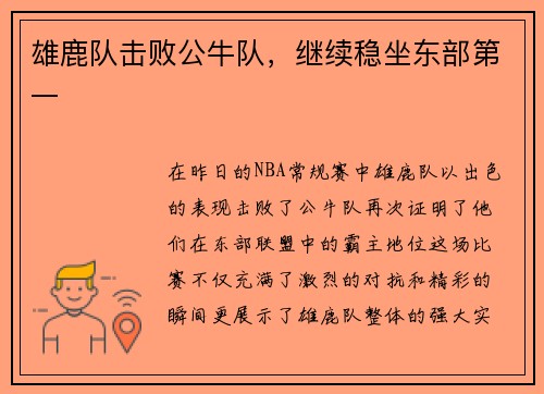 雄鹿队击败公牛队，继续稳坐东部第一