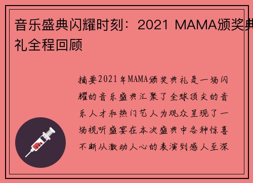 音乐盛典闪耀时刻：2021 MAMA颁奖典礼全程回顾