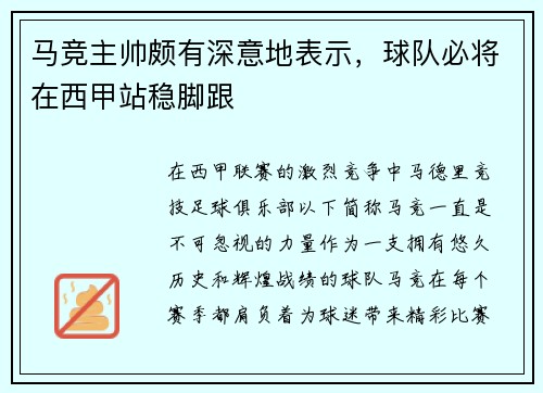 马竞主帅颇有深意地表示，球队必将在西甲站稳脚跟
