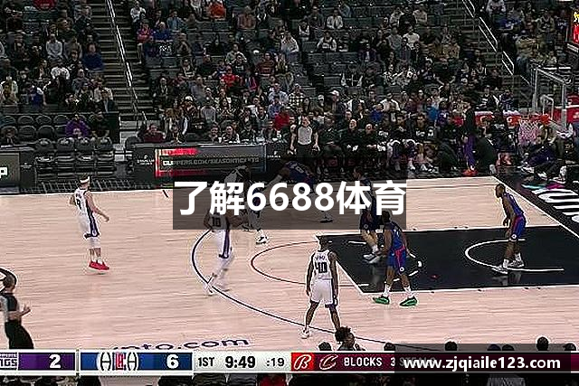 了解6688体育