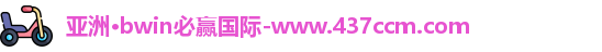 bwin必赢
